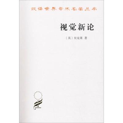 视觉新论 (英)贝克莱(George Berkeley) 商务印书馆 正版书籍 新华书店旗舰店文轩官网