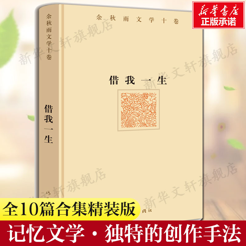 借我一生余秋雨正版书籍