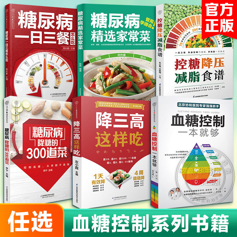 【任选】糖尿病一日三餐怎么吃 血糖控制一本就够 糖尿病降糖的300道菜 高血糖降糖血压高养生食品书糖尿病食谱减糖生活养生菜谱