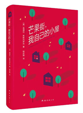 【新华文轩】芒果街,我自己的小屋 (美)桑德拉·希斯内罗丝(Sandra Cisneros) 著;程应铸 译