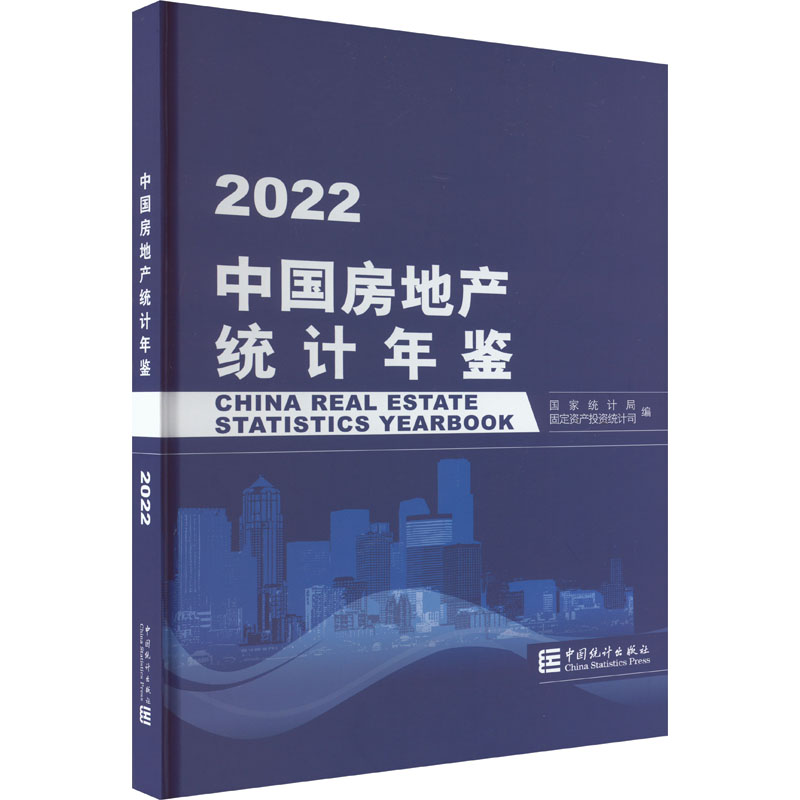 中国房地产统计年鉴 2022 中国统计出版社 正版书籍 新华书店旗舰店文轩官网