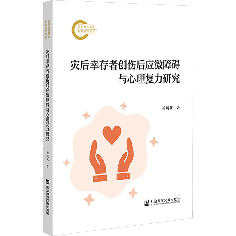 灾后幸存者创伤后应激障碍与心理复原力研究 杨婉秋 著 正版书籍 新华书店旗舰店文轩官网 社会科学文献出版社