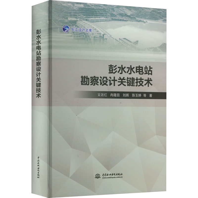彭水水电站勘察设计关键技术 吴效红 等 正版书籍 新华书店旗舰店文轩官网 中国水利水电出版社