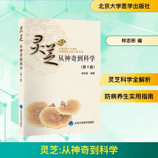 灵芝 从神奇到科学(第4版) 科普和专业于一体 大量文献资料 科学性 专业性 医学科普类 内容详实 正版书籍