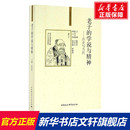 学说与精神 老子 新华文轩 书籍 中国社会科学出版 社 陈鼓应 正版 主编 新华书店旗舰店文轩官网