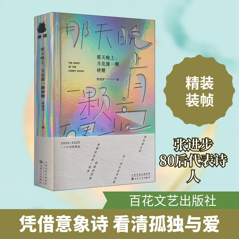 【新华文轩】那天晚上,月亮像一颗硬糖 张进步 正版书籍小说畅销书 新华书店旗舰店文轩官网 百花文艺出版社