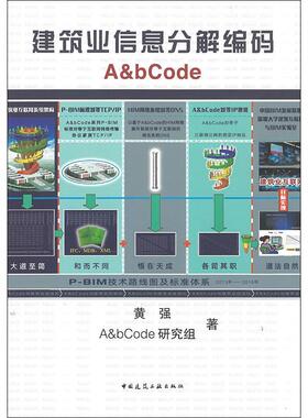建筑业信息分解编码A&bCode 黄强,A&bCode研究组 正版书籍 新华书店旗舰店文轩官网 中国建筑工业出版社