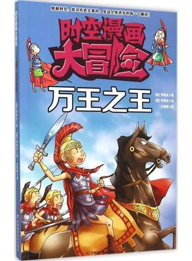 【新华文轩】万王之王 (韩)李泰永 著绘;全慧颖 译 正版书籍 新华书店旗舰店文轩官网 吉林科学技术出版社
