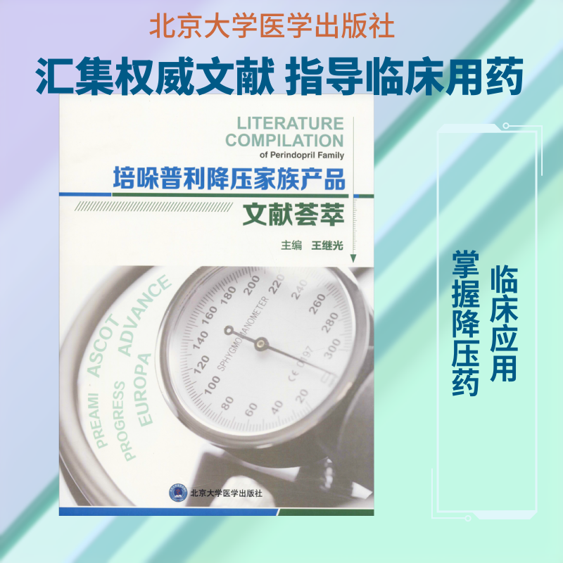 培哚普利降压家族产品文献荟萃 正版书籍 新华书店旗舰店文轩官网 北京大学医学出版社