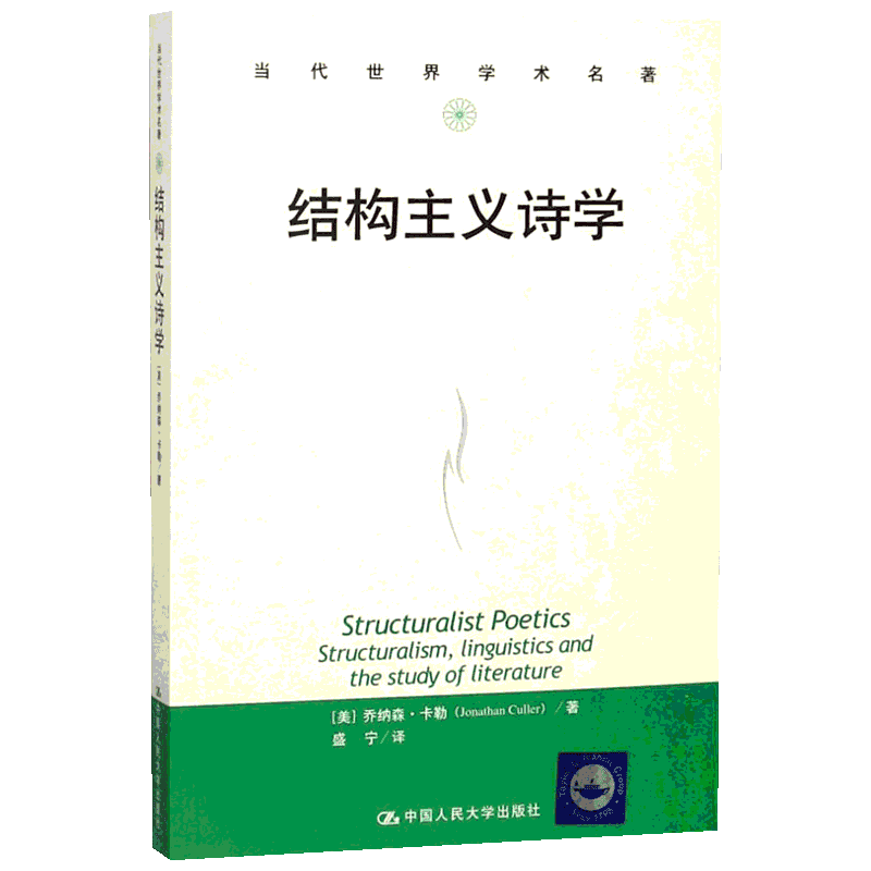 【新华文轩】结构主义诗学 (美)乔纳森·卡勒(Jonathan Culler) 正版书籍小说畅销书 新华书店旗舰店文轩官网 中国人民大学出版社