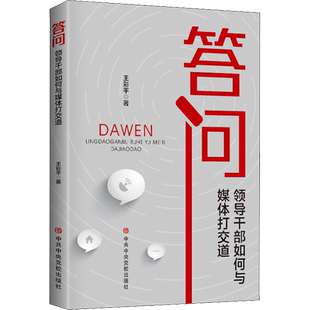 答问 领导干部如何与媒体打交道 王彩平 中央党校出版社 正版书籍 新华书店旗舰店文轩官网