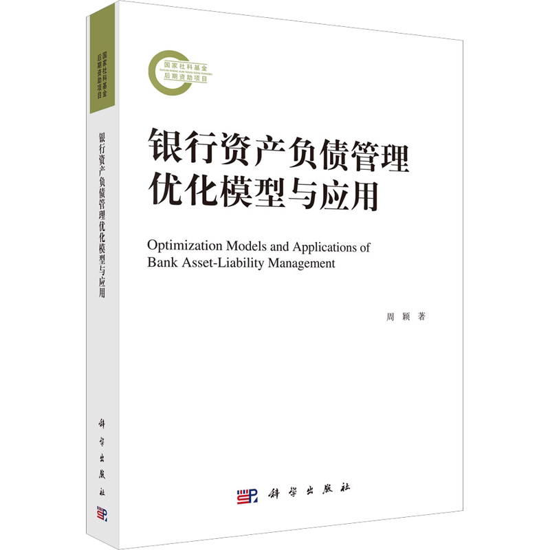银行资产负债管理优化模型与应用 周颖 科学出版社 正版书籍 新华书店旗舰店文轩官网