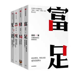 吴军作品4册 见识+态度+格局+富足 你能走多远 取决于见识 中信出版社图书 新华文轩旗舰店 吴军的作品 正版图书籍 畅销书排行榜