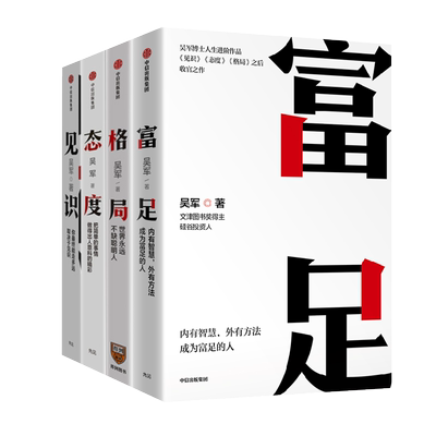吴军作品4册 见识+态度+格局+富足 你能走多远 取决于见识 中信出版社图书 新华文轩旗舰店  吴军的作品 正版图书籍 畅销书排行榜