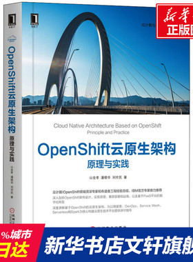 OpenShift云原生架构 原理与实践 山金孝潘晓华刘世民 云原生应用构建书云计算与虚拟化技术OpenShift架构设计PaaS平台数字化转型