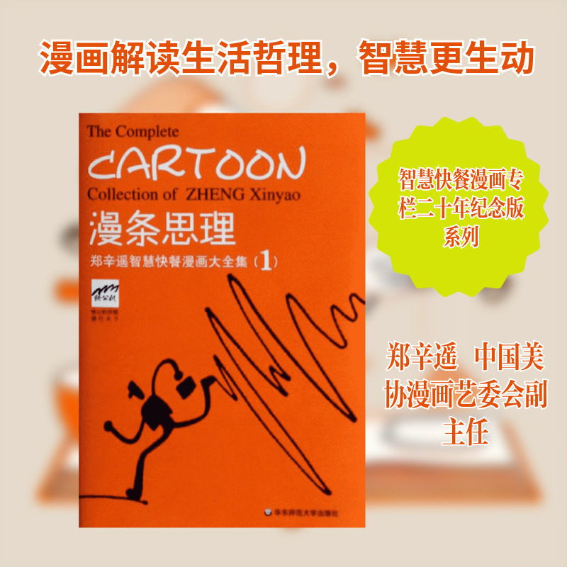 【新华书店】漫条思理:郑辛遥智慧快餐漫画大全集1 郑辛遥 编 著作 Louise Wang 英 译者 爆笑校园漫画书搞笑卡通动漫暴走