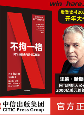 【官方正版】不拘一格 网飞的自由与责任工作法 里德哈斯廷斯 艾琳迈耶 著 复盘网飞 企业管理经营 OKR工作法 中信出版社 新华书店