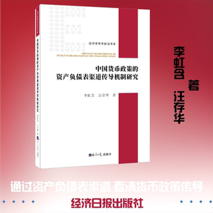 中国货币政策的资产负债表渠道传导机制研究 李虹含,汪存华 经济日报出版社 正版书籍 新华书店旗舰店文轩官网