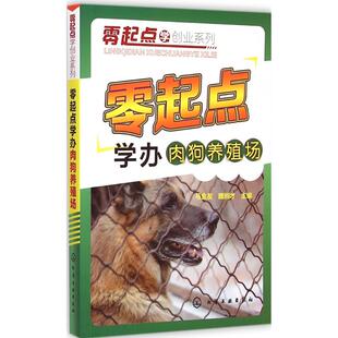 主编 正版 书籍 零起点学办肉狗养殖场 化学工业出版 魏刚才 新华书店旗舰店文轩官网 社 马金友
