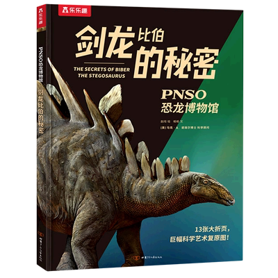 【新华文轩】乐乐趣PNSO恐龙博物馆剑龙比伯的秘密 杨杨 正版书籍 新华书店旗舰店文轩官网 甘肃少年儿童出版社