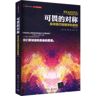 可畏的对称 探寻现代物理学的美丽(修订版) (美)徐一鸿 正版书籍 新华书店旗舰店文轩官网 清华大学出版社