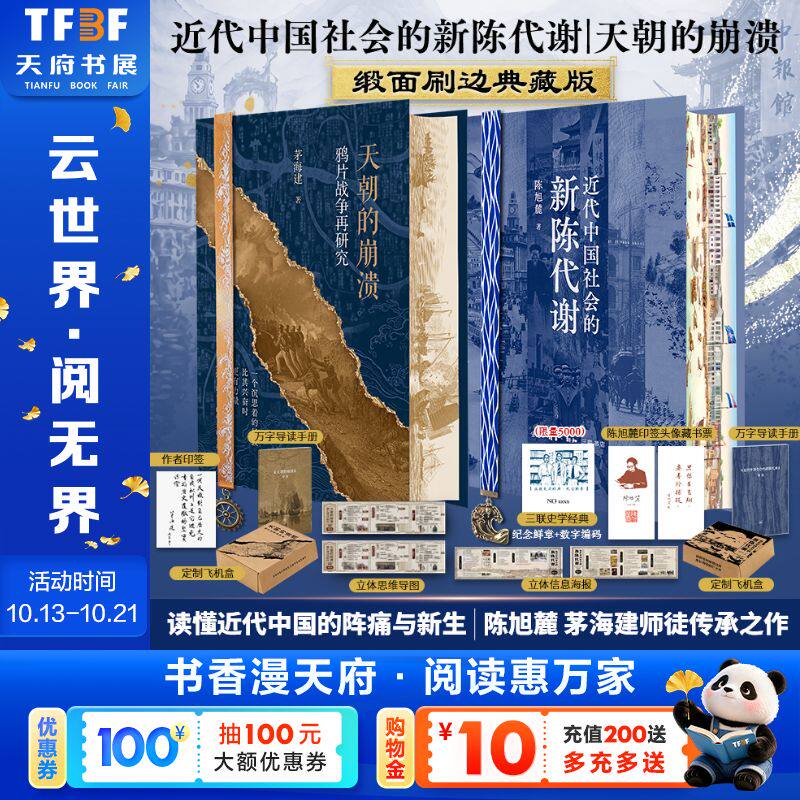 近代中国社会的新陈代谢+天朝的崩溃 陈旭麓 生活·读书·新知三联书店 正版书籍 新华书店旗舰店文轩官网