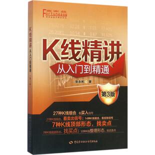K线精讲 张永彬 著 中国劳动社会保障出版社 第3版正版书籍 新华书店旗舰店文轩官网