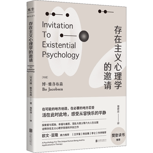 存在主义心理学的邀请 (丹)博·雅各布森 北京联合出版公司 正版书籍 新华书店旗舰店文轩官网