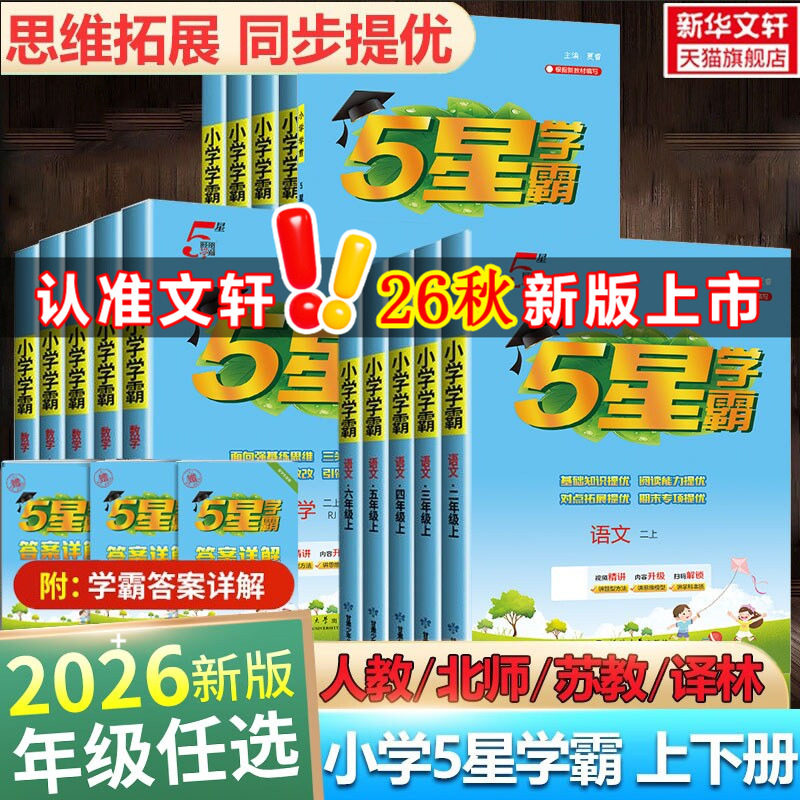 2026秋新版五星小学学霸一二三年级四五六上册下册语文数学英语暑假衔接作业人教北师江苏教经纶专项训练习册教材小学霸提优大试卷