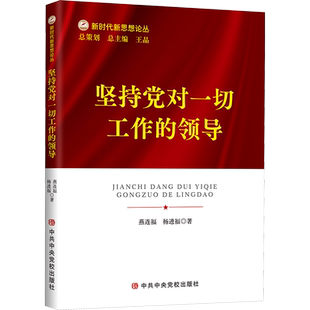 坚持党对一切工作的领导