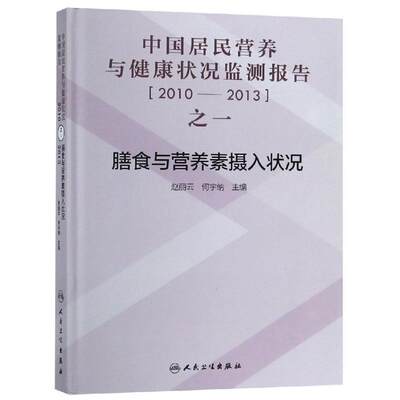 【新华文轩】2010-2013年膳食与营养素摄入状况/中国居民营养与健康状况监测报告之一 赵丽云、何宇纳