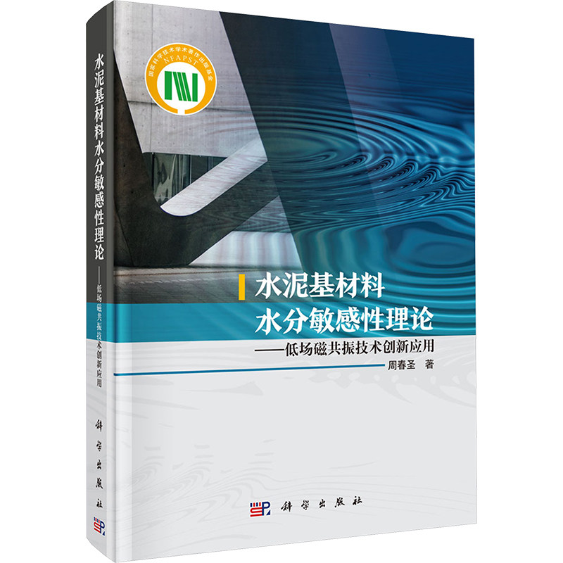 水泥基材料水分敏感性理论——低场磁共振技术创新应用 周春圣 正版书籍 新华书店旗舰店文轩官网 科学出版社