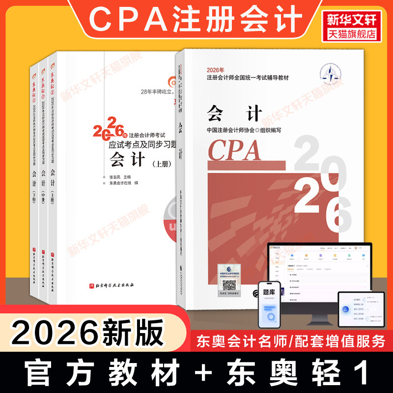 【官方正版】2026年cpa会计官方教材+东奥轻一1 注册会计师考试应试指导注册会计教材真题同步练习题库会计轻松过关一