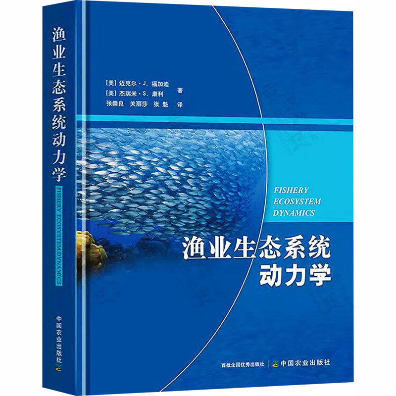 渔业生态系统动力学 (美)迈克尔·J.福加迪,(美)杰瑞米·S.康利 著 正版书籍 新华书店旗舰店文轩官网 中国农业出版社