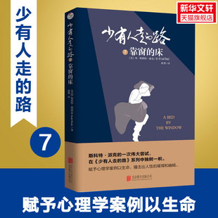 靠窗 新华书店旗舰店文轩官网 书籍 Peck 路 北京联合出版 美 床 正版 少有人走 M.斯科特·派克 社 M.Scott