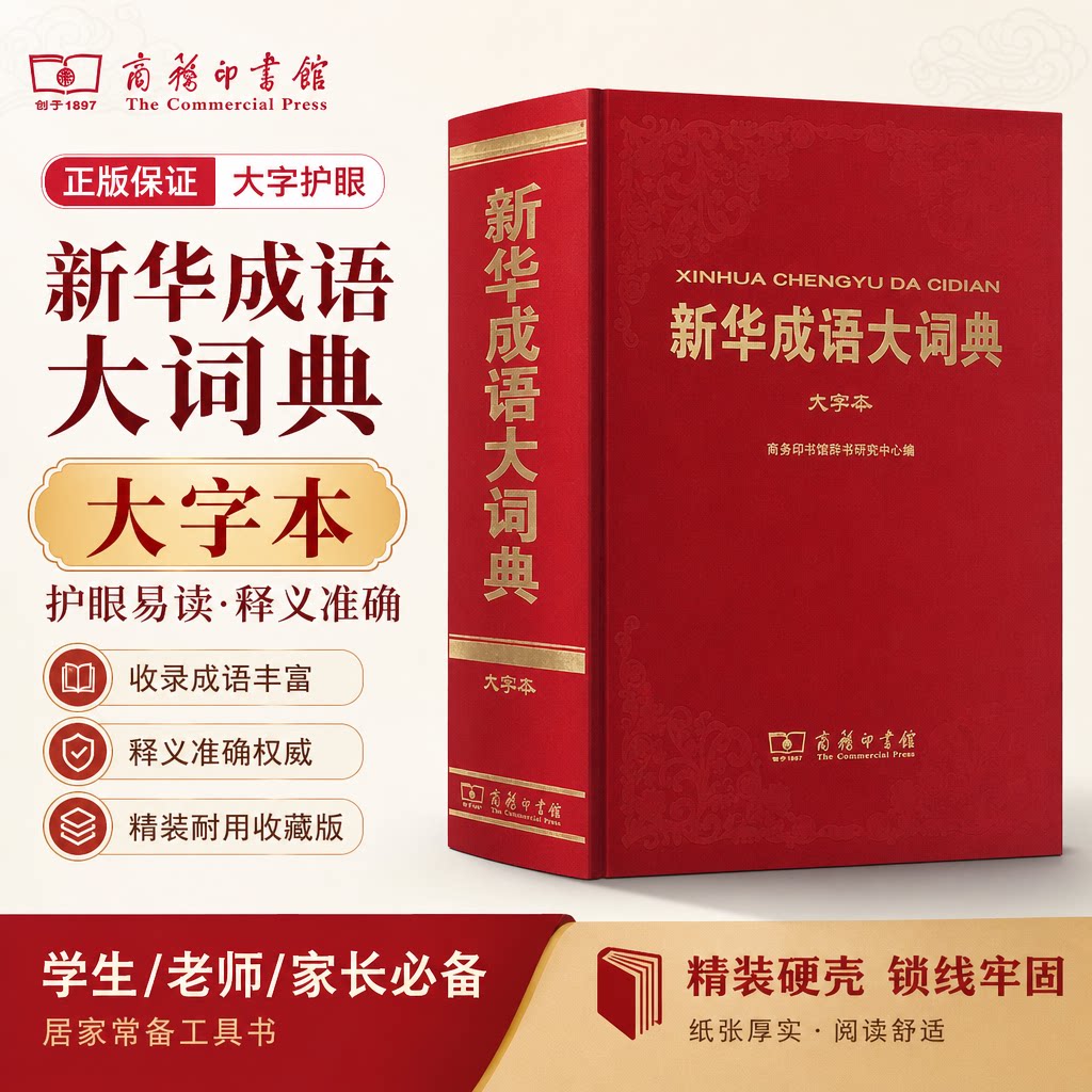 【新华文轩】新华成语大词典 大字本 正版书籍 新华书店旗舰店文轩官网 商务印书馆