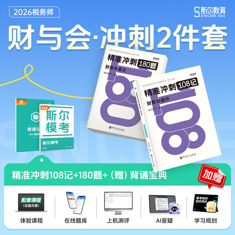 斯尔教育2026年财务与会计108记+飞越必刷题 注册税务师考试题库习题注税押题资料书籍 可搭只做好题打好基础教材历年真题