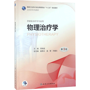 物理治疗学 燕铁斌主编著作 健康管理预防疾病临床医学基础知识 人民卫生出版社 新华书店文轩官网