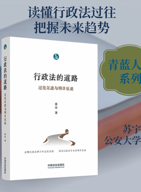 行政法的道路：过往足迹与明日征途【青蓝人文】 苏宇 著 中国法治出版社 正版书籍 新华书店旗舰店文轩官网