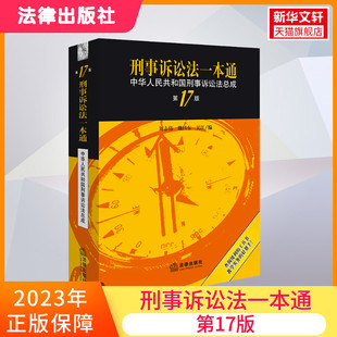 刑事诉讼法典相关规定易查刑事诉讼法总成法律出版 李立众 第17版 2023 社正版 刑事诉讼法一本通第十七版 书籍9787519781767