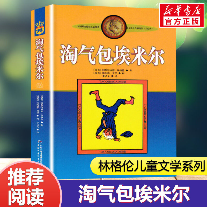 【新华文轩】淘气包埃米尔 美绘版 (瑞典)阿斯特丽德&middot;林格伦 正版书籍 新华书店旗舰店文轩官网 中国少年儿童出版社