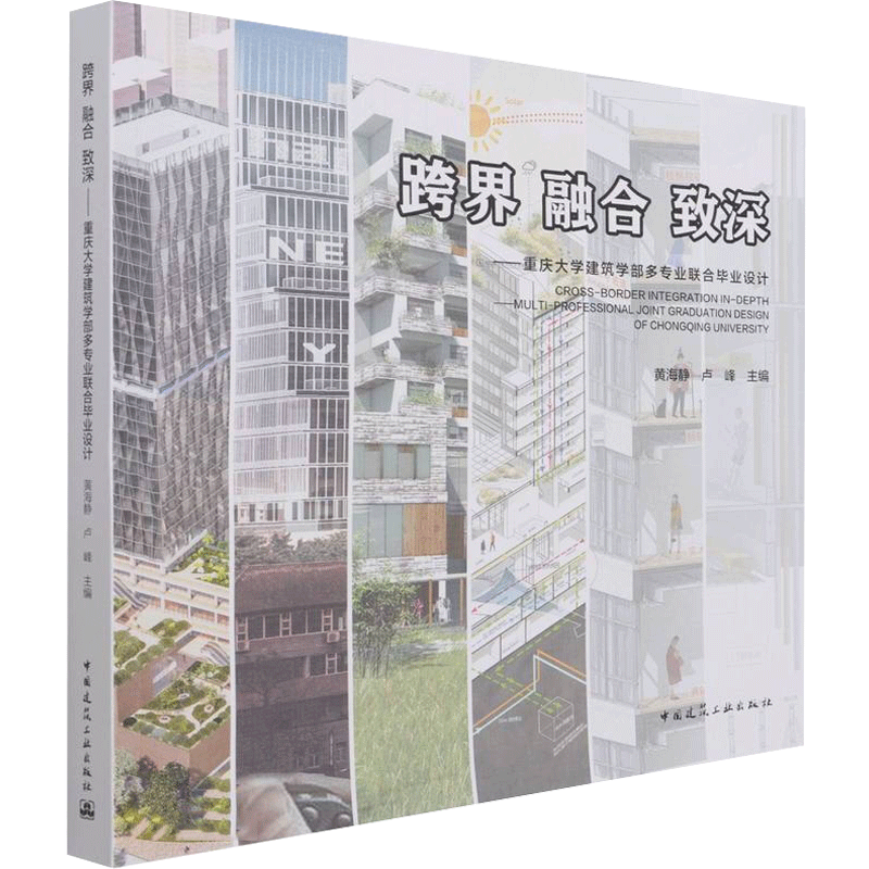 跨界 融合 致深——重庆大学建筑学部多专业联合毕业设计 正版书籍 新华书店旗舰店文轩官网 中国建筑工业出版社