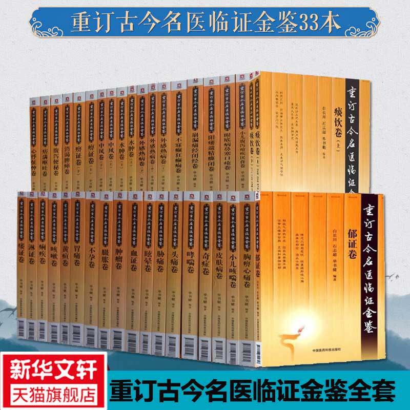 【全套33册】重订古今名医临证金鉴系列 奇症痹证胸痹心痛卷眼底病鼻塞口疮卷哮喘卷不孕卷不寐癫狂癫痫卷名中医医案 正版书籍