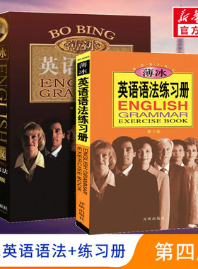 【新华文轩】薄冰英语语法 第4版 金版+薄冰英语语法练习册 第3版 薄冰,何政安 正版书籍 新华书店旗舰店文轩官网 开明出版社