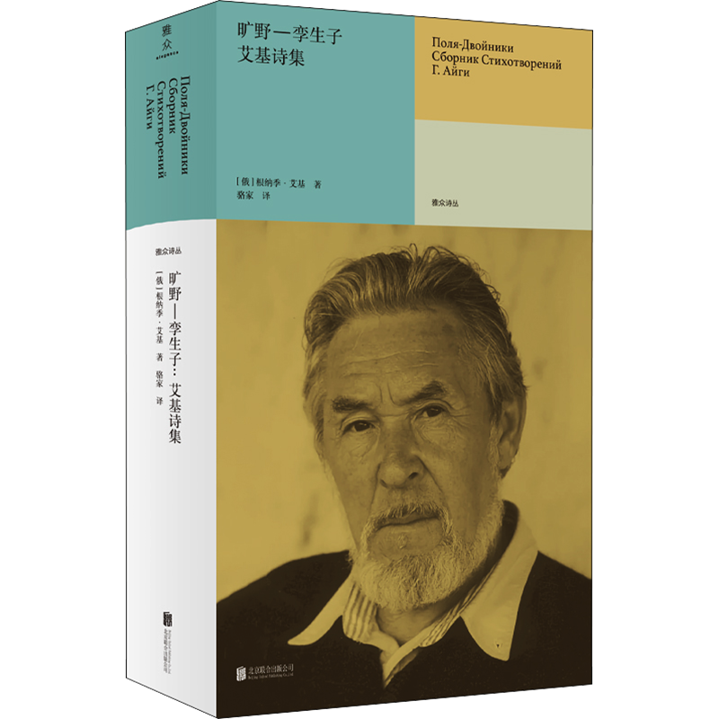 【新华文轩】旷野一孪生子:艾基诗集 (俄罗斯)根纳季·艾基 正版书籍小说畅销书 新华书店旗舰店文轩官网 北京联合出版公司