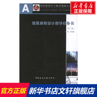 建筑课程设计指导任务书(第2版) 李延龄著作 室内设计书籍入门自学土木工程设计建筑材料鲁班书毕业作品设计bim书籍专业技术人员继