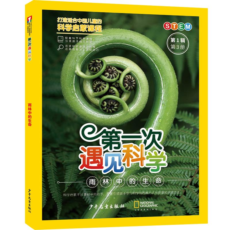 【新华文轩】第一次遇见科学（第1辑第3册）·雨林中的生命 正版书籍 新华书店旗舰店文轩官网 少年儿童出版社图片