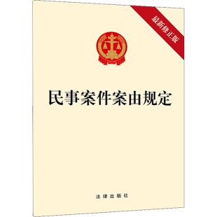 民事案件案由规定 最新修正版 法律出版社 正版书籍 新华书店旗舰店文轩官网