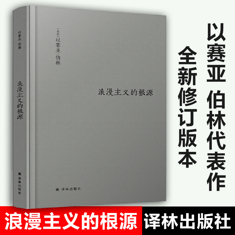 浪漫主义的根源修订版 以赛亚伯林代 西方哲学社科读物 浪漫主义革命思想意识认知迭代思想家畅销散文随笔书籍新华正版译林出版社 书籍/杂志/报纸 外国随笔/散文集 原图主图