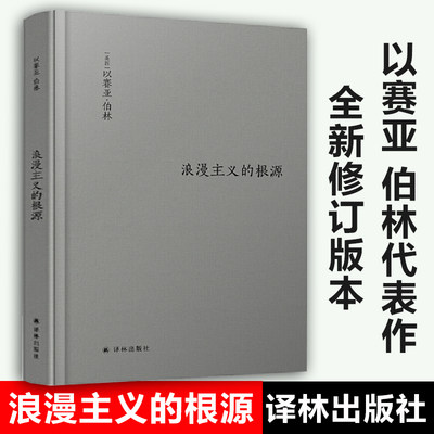 浪漫主义的根源修订版 以赛亚伯林代 西方哲学社科读物 浪漫主义革命思想意识认知迭代思想家畅销散文随笔书籍新华正版译林出版社